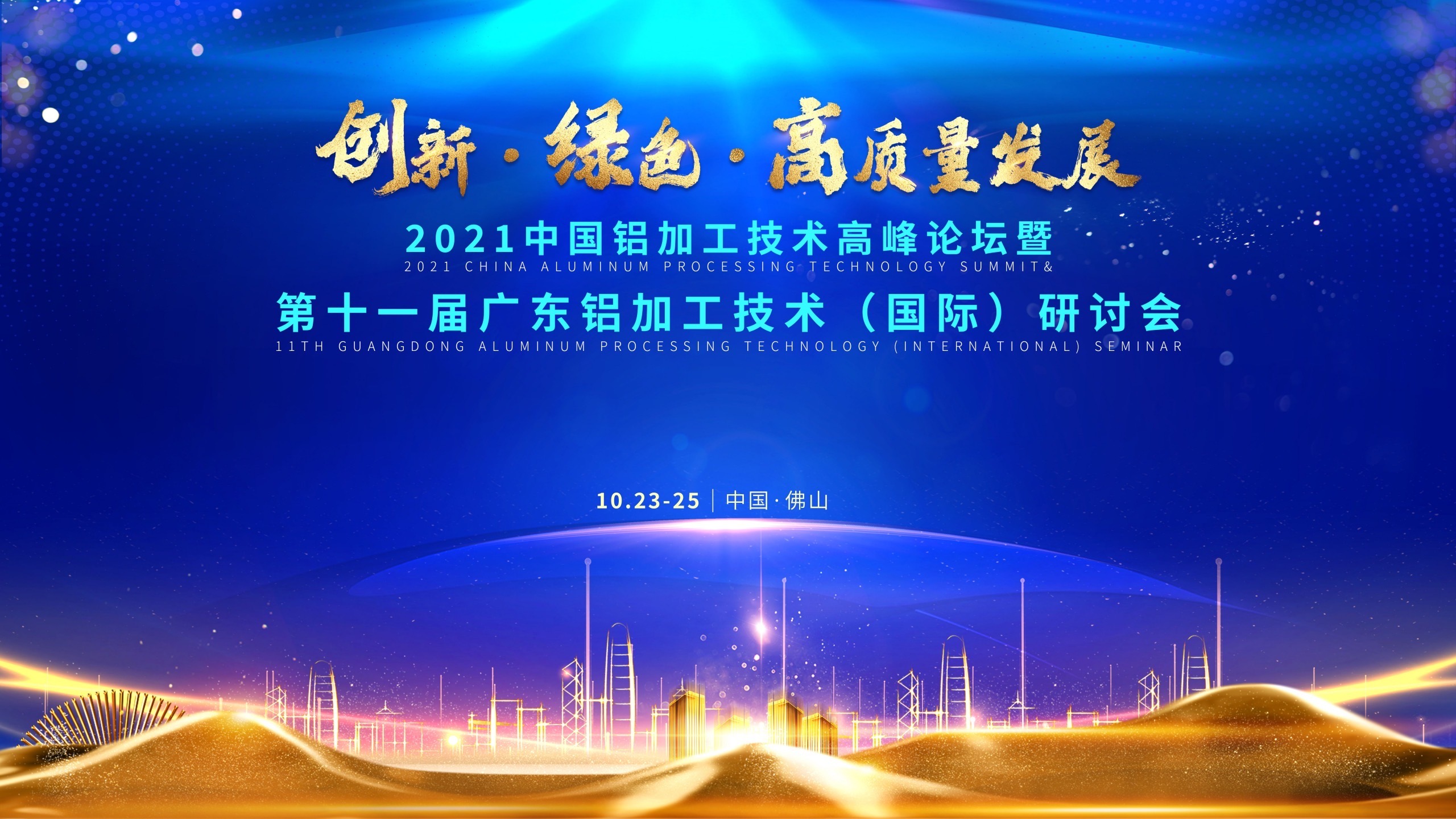 2021中国铝加工技术高峰论坛暨第十一届广东铝加工技术（国际）研讨会