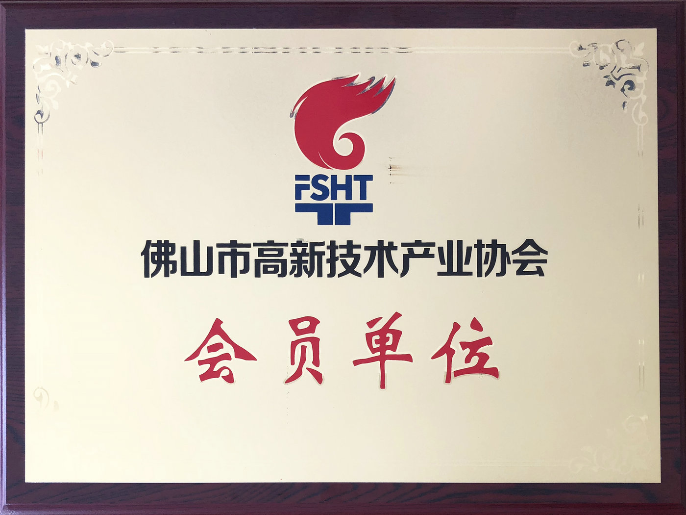 佛高新会员单位