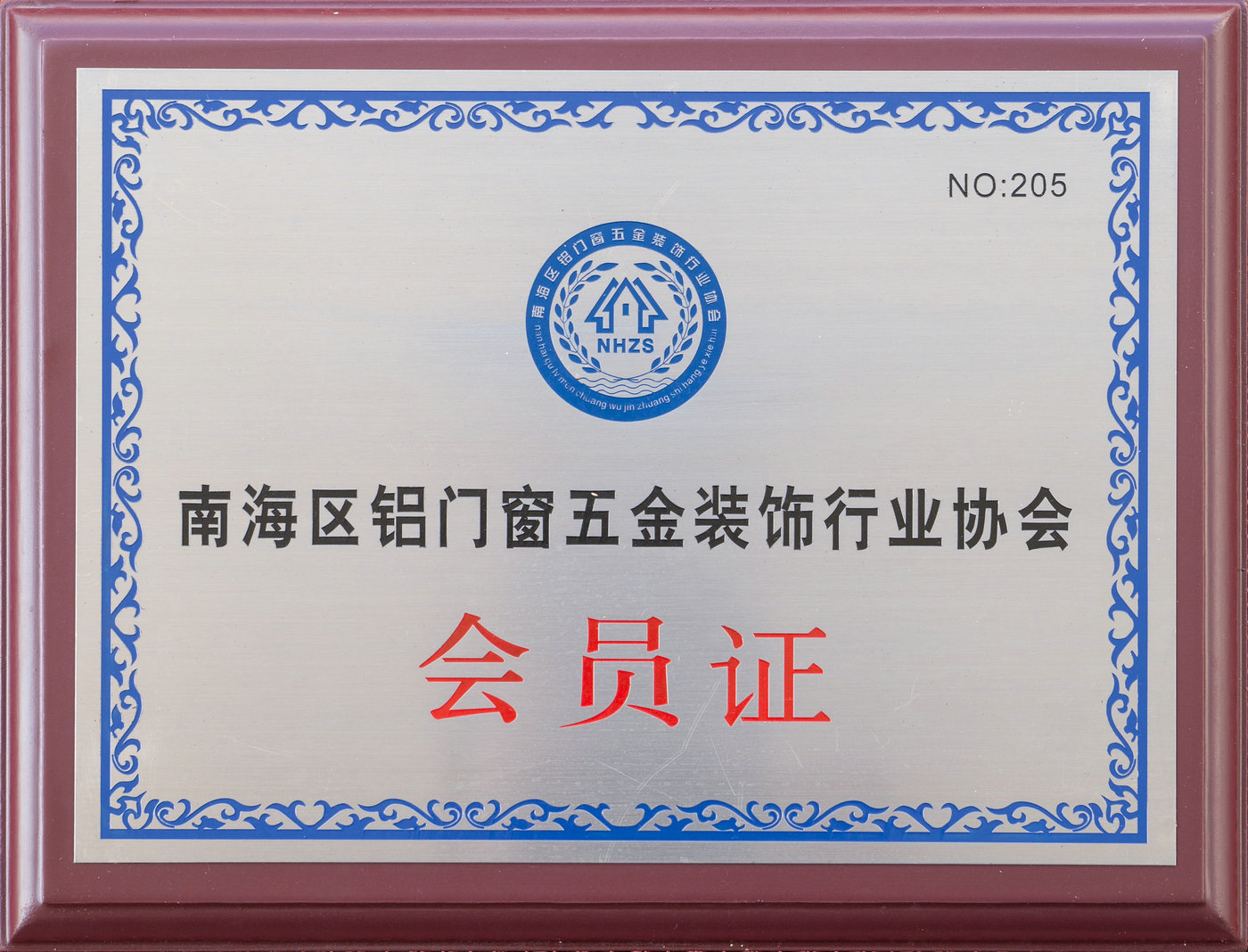 南海区铝门窗五金装饰行业协会会员证
