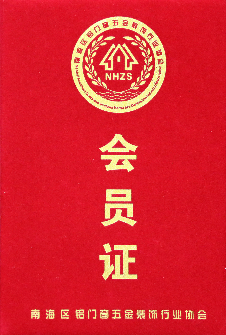 会员证